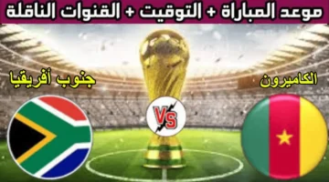 القناة المفتوحة.. الكاميرون تواجه جنوب أفريقيا في كأس أمم أفريقيا 2025